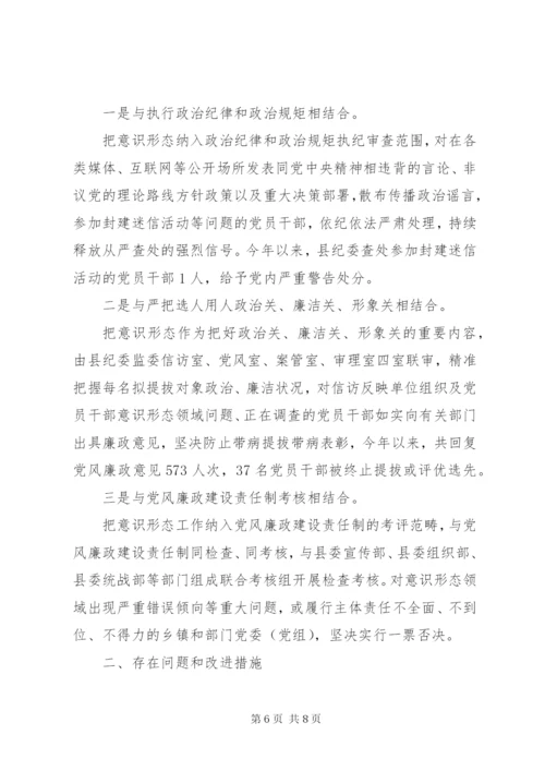县纪委监委落实意识形态工作报告.docx