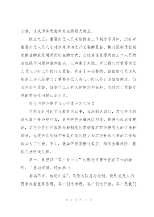银行内控合规学习心得体会怎么写5篇.docx
