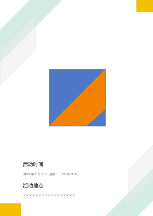 几何风活动主持封面word模板