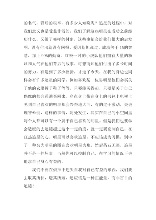 我眼中的追星作文1000字.docx