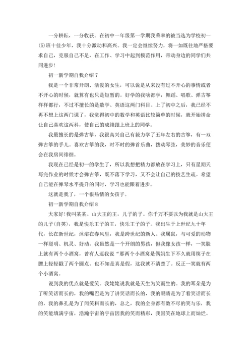 初一新学期自我介绍.docx