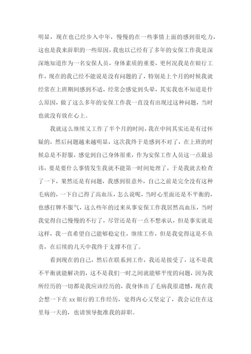 保安的辞职报告(15篇).docx