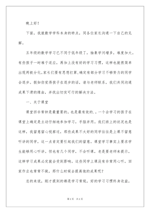 2022五年级数学教师家长会发言稿_1.docx