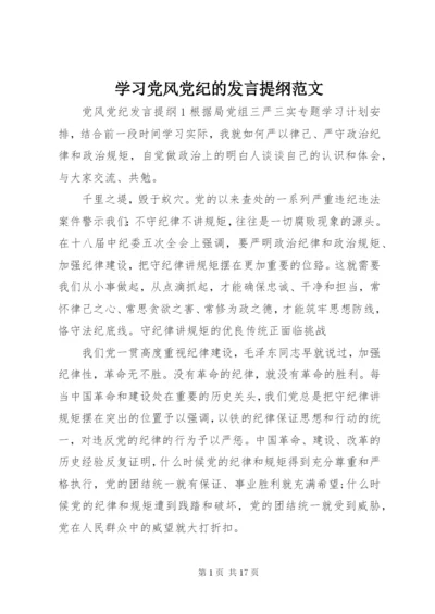 学习党风党纪的讲话提纲范文.docx