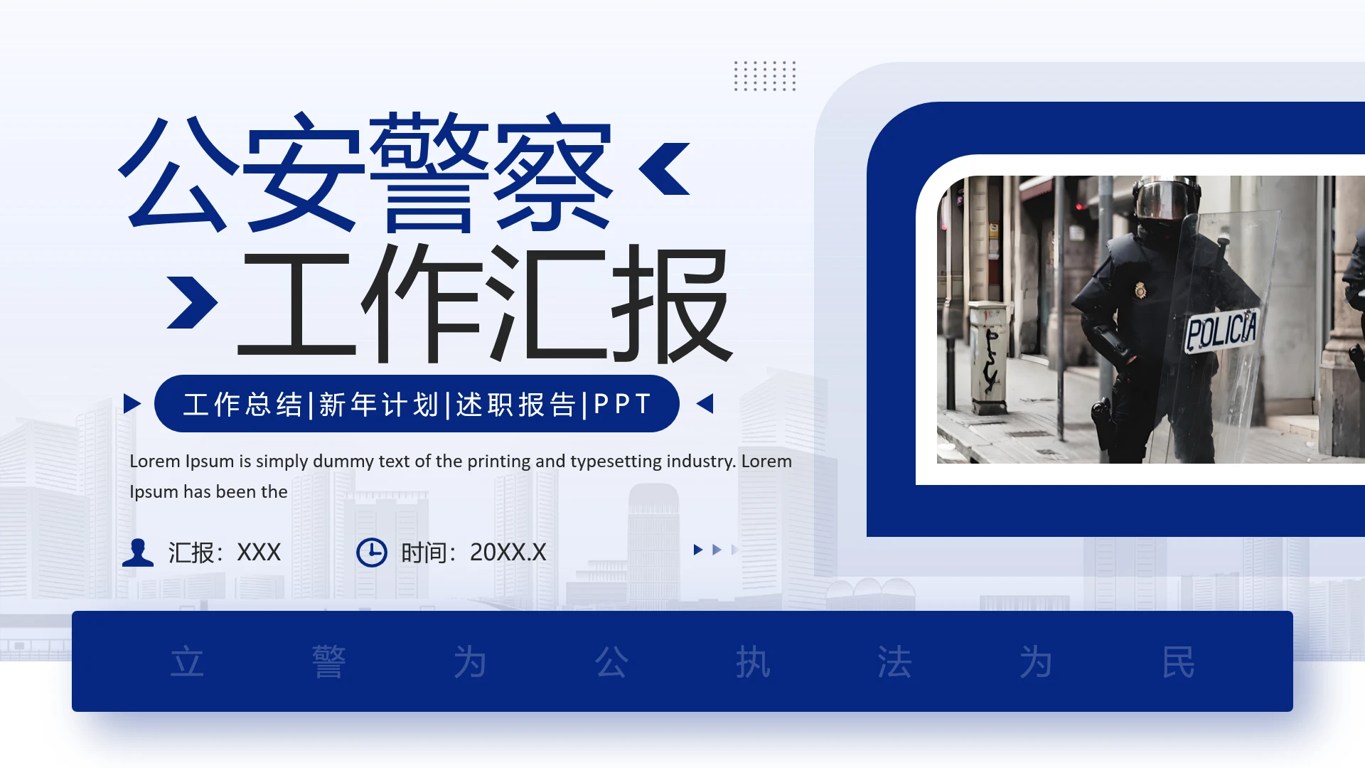 蓝色简约公安警察工作汇报通用PPT模版