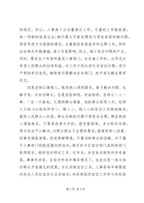 人事局信访工作经验总结精编.docx