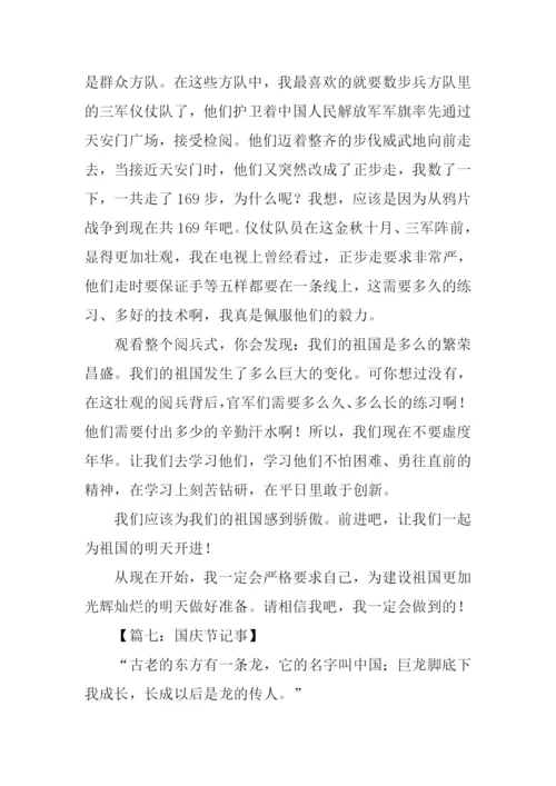 关于庆国庆的作文.docx