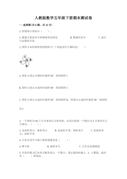 人教版数学五年级下册期末测试卷含答案（黄金题型）.docx