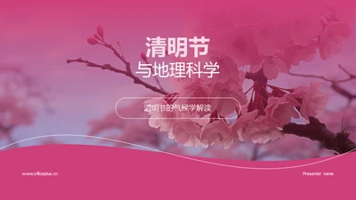 清明节与地理科学