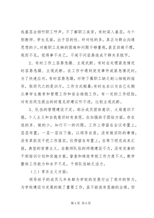 学校班子四风问题查摆思想汇报 (2).docx