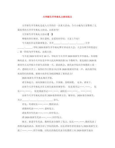 精编之大学新生开学典礼主持词范文.docx