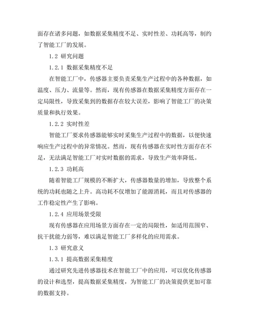 先进传感器技术在智能工厂中的应用