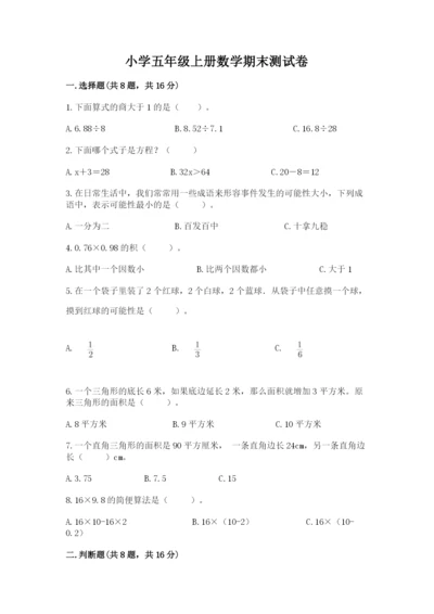 小学五年级上册数学期末测试卷及参考答案【能力提升】.docx
