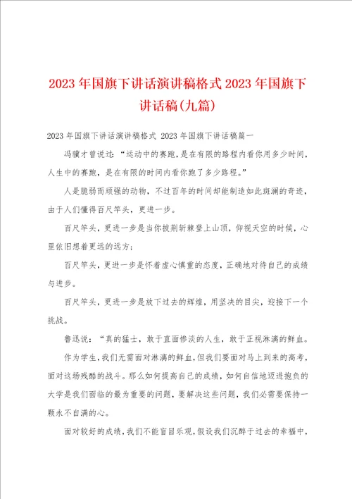 2023年国旗下讲话演讲稿格式2023年国旗下讲话稿九篇