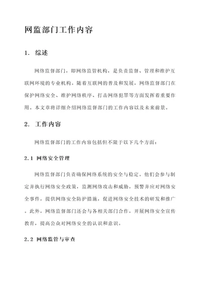 网监部门工作内容