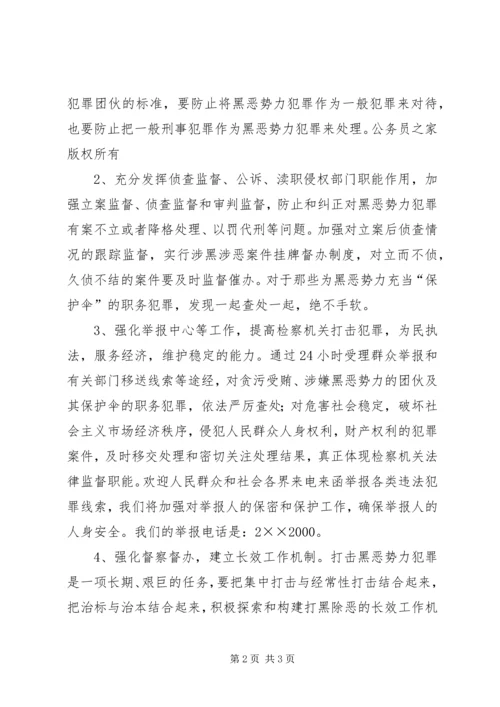 县检察院在打黑除恶专项斗争电视上的讲话.docx