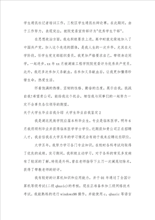 关于大学生毕业自我介绍大学生毕业自我鉴定3篇毕业大学生个人自我介绍