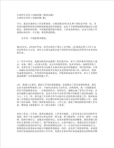 人事科长竞争上岗演讲稿精选13篇