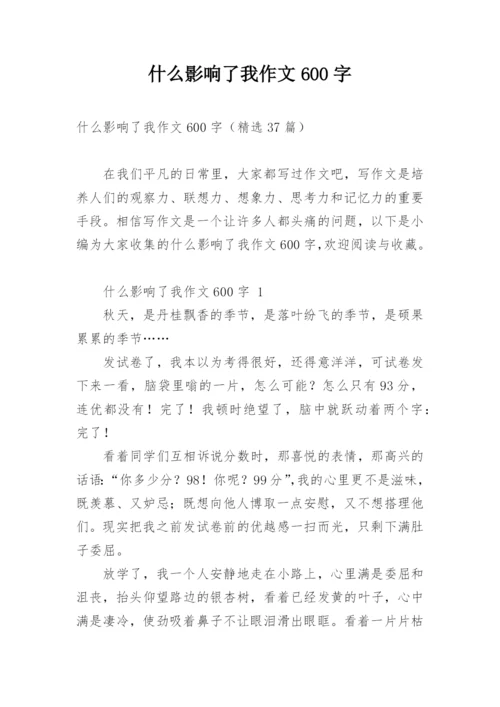 什么影响了我作文600字.docx