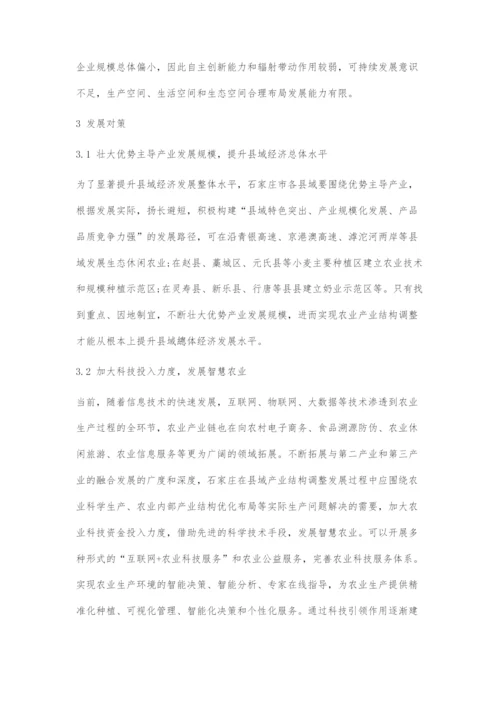 城乡融合发展视角下石家庄县域经济发展与产业结构优化.docx