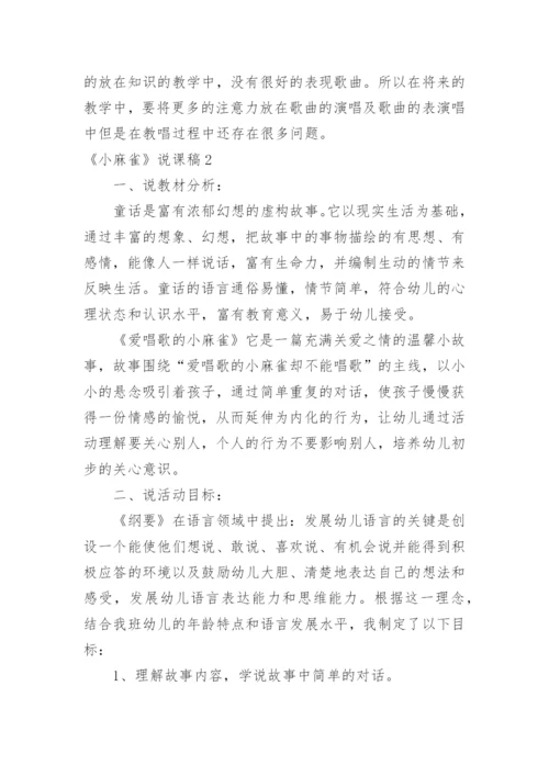 《小麻雀》说课稿.docx