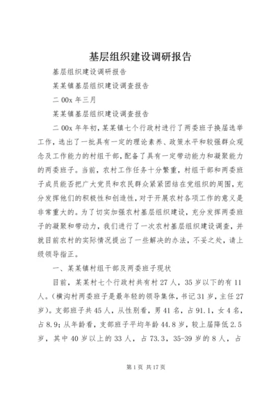 基层组织建设调研报告 (9).docx