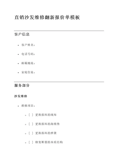 直销沙发维修翻新报价单