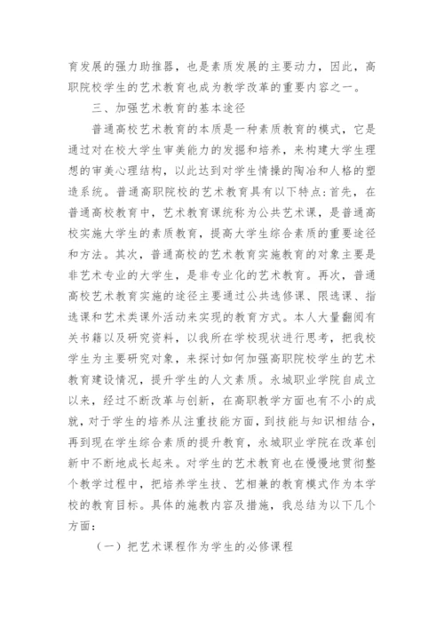 艺术教育的培养论文.docx