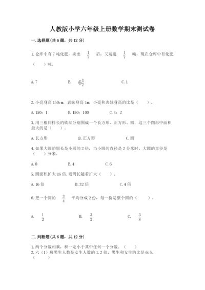 人教版小学六年级上册数学期末测试卷精品（突破训练）.docx