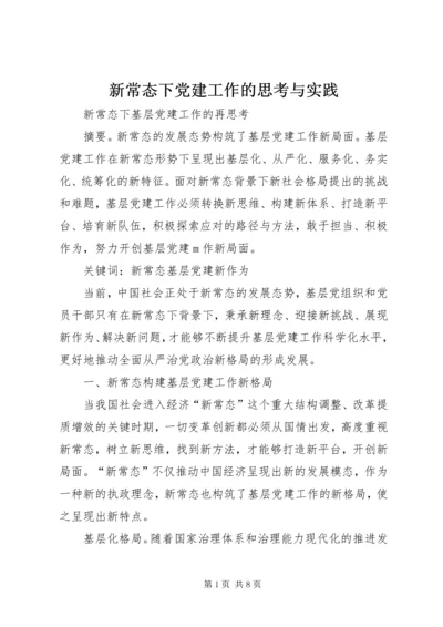 新常态下党建工作的思考与实践 (3).docx