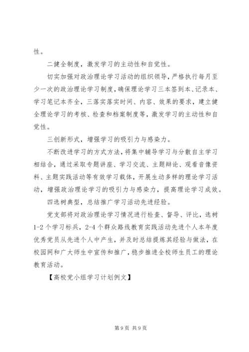 高校党小组学习计划例文.docx