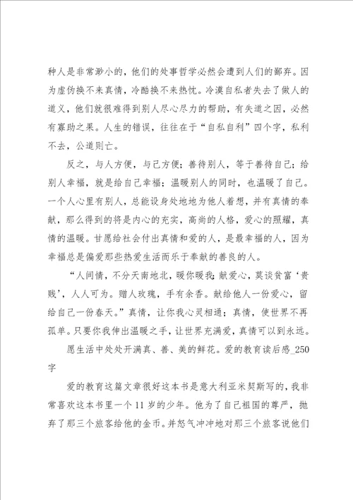 爱的教育读后感250字