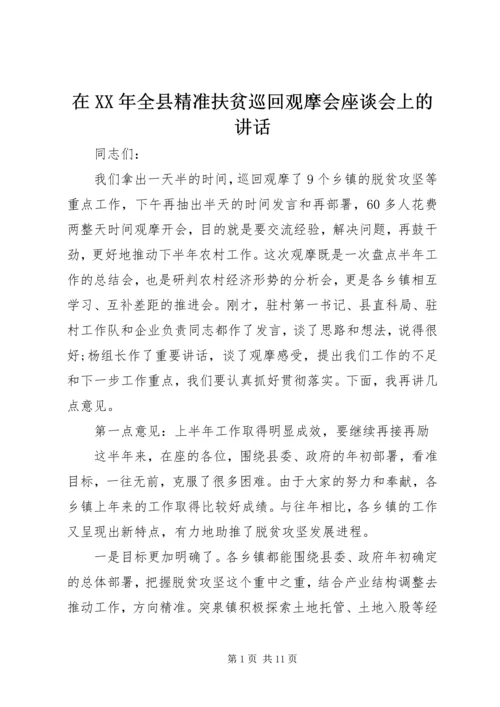 在XX年全县精准扶贫巡回观摩会座谈会上的讲话.docx