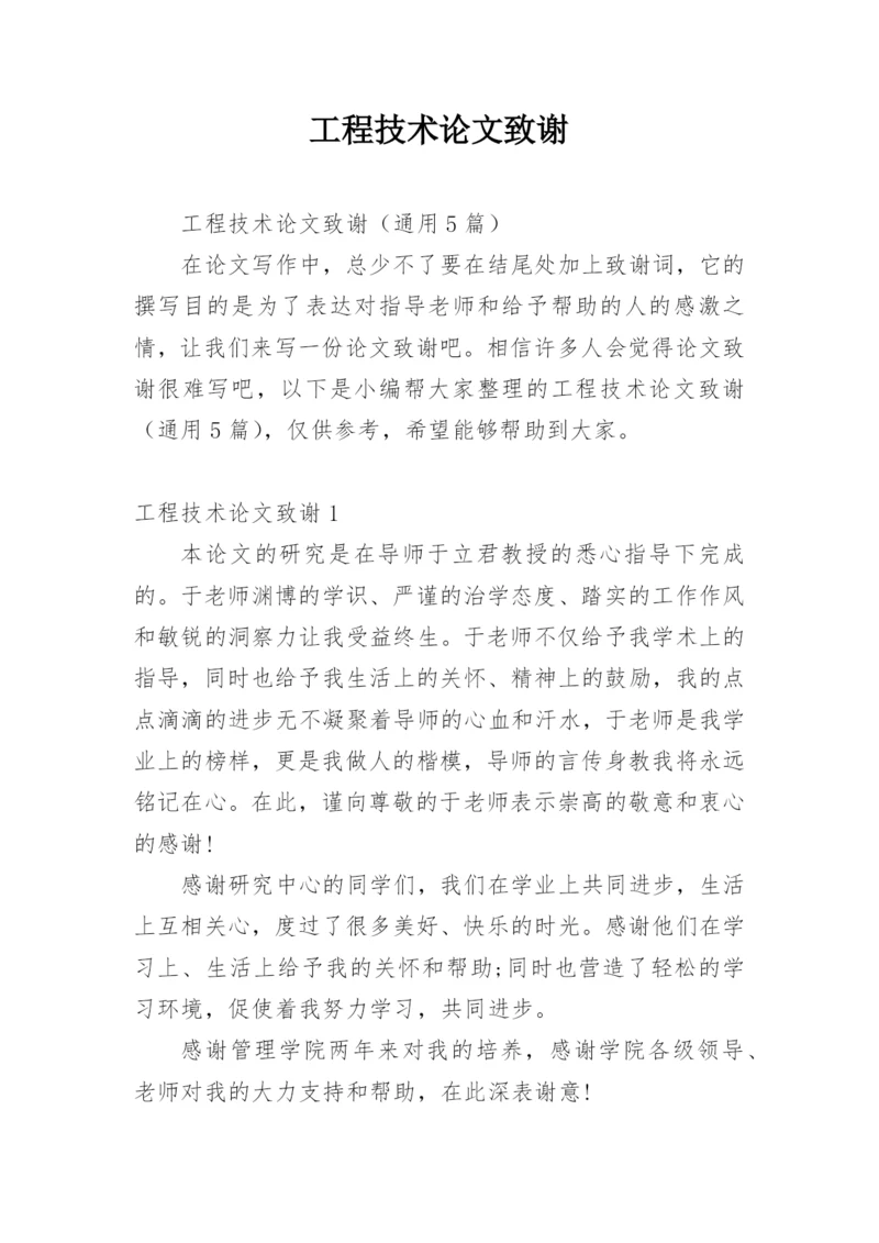 工程技术论文致谢.docx
