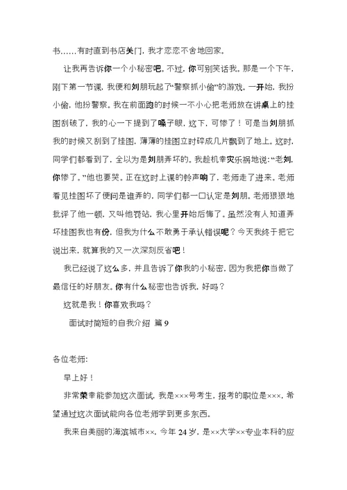 面试时简短的自我介绍模板集锦九篇