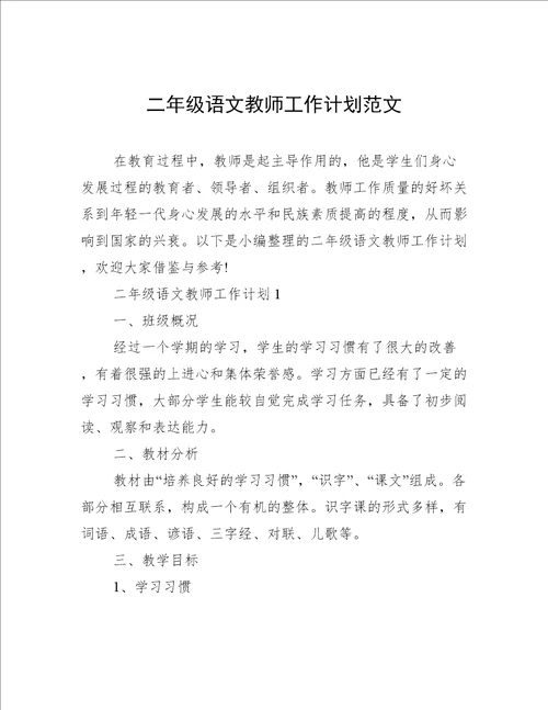 二年级语文教师工作计划范文