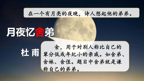 统编版语文九年级上册第三单元课外古诗词诵读《月夜忆舍弟》《商山早行》课件(共32张PPT)