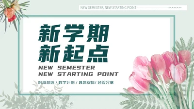 浅绿色淡雅新学期新起点PPT模板