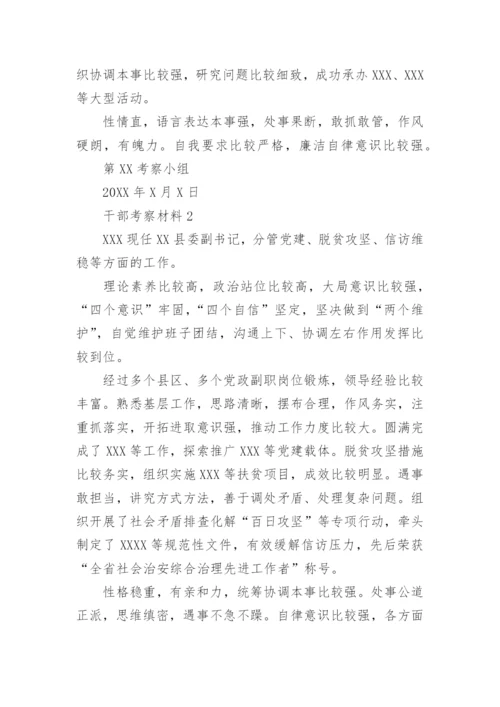 干部考察材料(精选30篇).docx