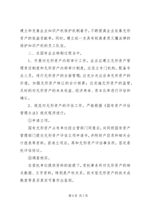 国有企业无形资产流失状况调研报告 (2).docx