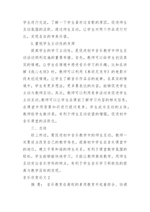 音乐欣赏论文.docx