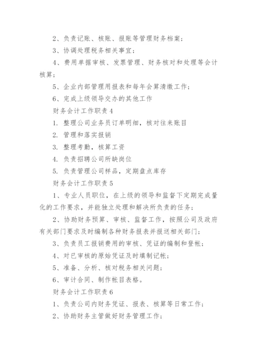 财务会计工作职责.docx