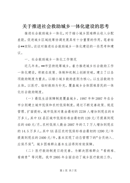 关于推进社会救助城乡一体化建设的思考.docx