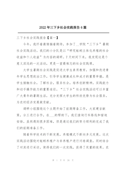2022年三下乡社会实践报告6篇.docx