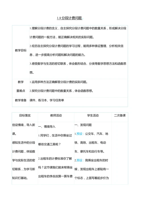 （大单元整体教学）1.8分段计费问题（表格式）教学设计 人教版 五年级上册数学