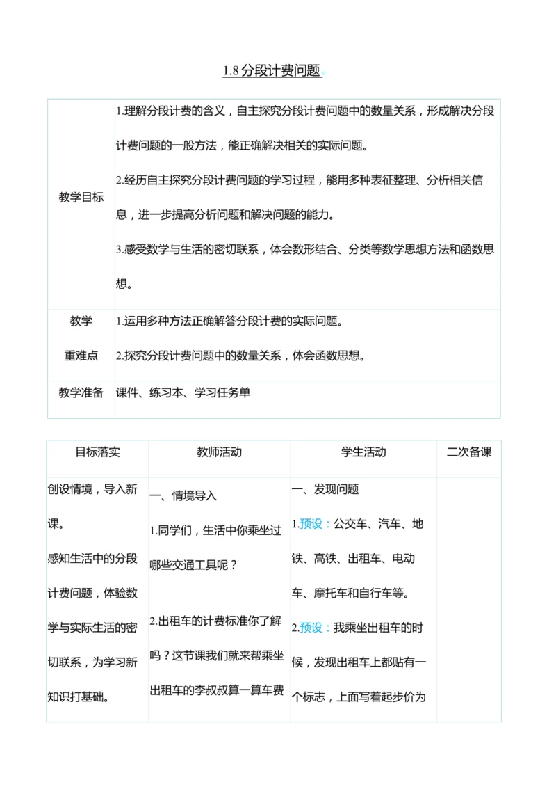 （大单元整体教学）1.8分段计费问题（表格式）教学设计 人教版 五年级上册数学