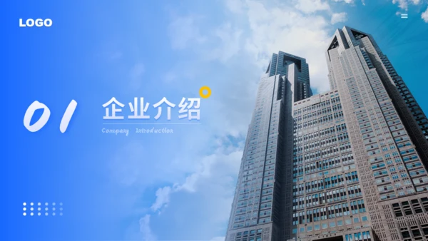 商务简约企业介绍通用城市风ppt模板