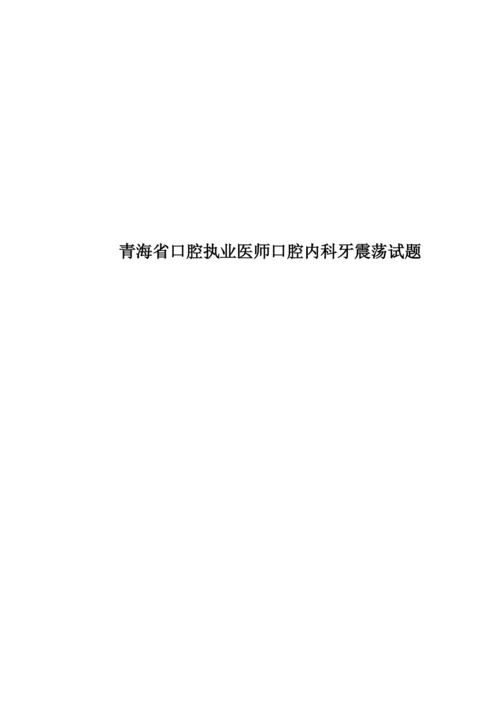 青海省口腔执业医师口腔内科牙震荡试题.docx