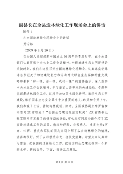 副县长在全县造林绿化工作现场会上的讲话_1 (2).docx