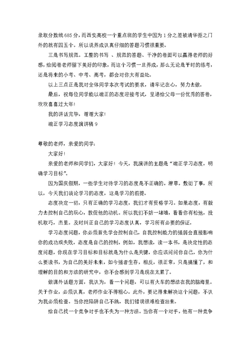 端正学习态度演讲稿